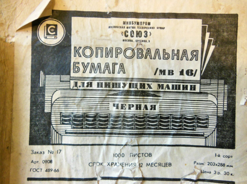 черная копирка времен ссср