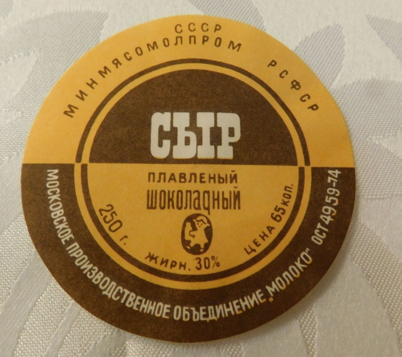 шоколадный плавленый сыр этикетка ссср