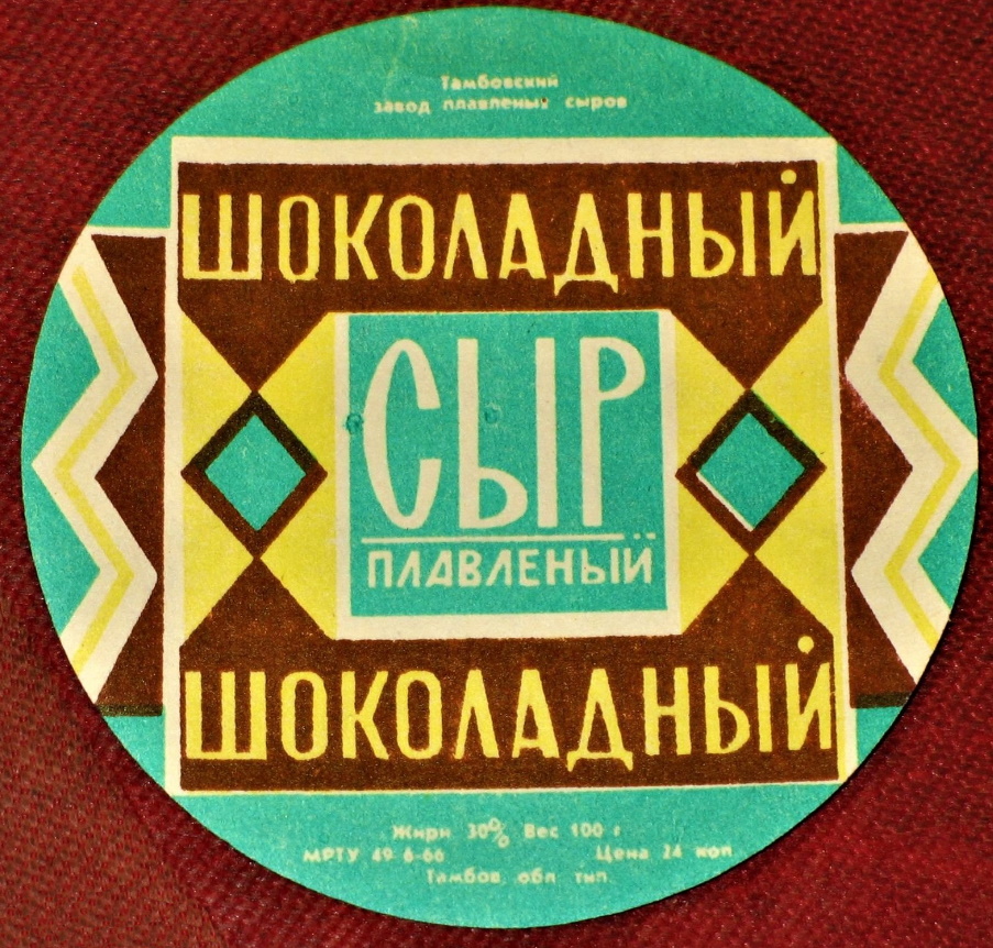 советские плавленые сыры - Шоколадный