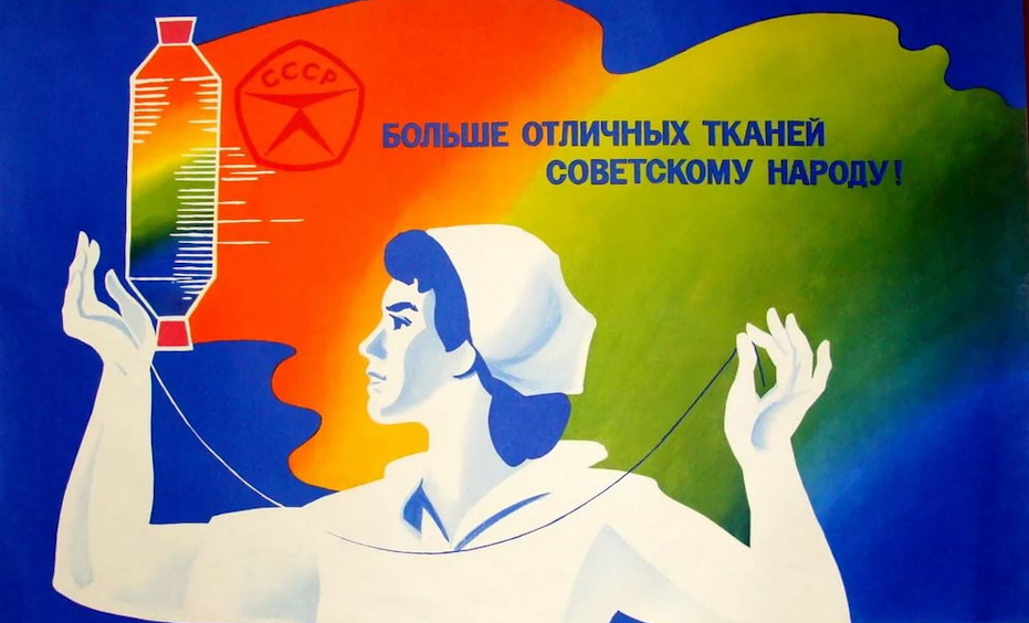 рекламный плакат ссср - искусственная ткань
