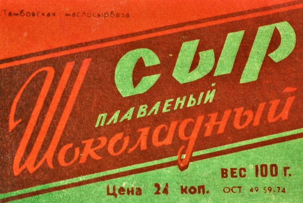 этикетка от плавленого сырка времен СССР