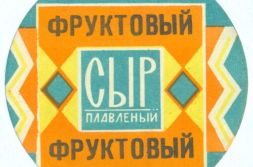 советские плавленые сыры