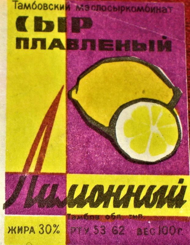 лимонный плавленый сыр ссср