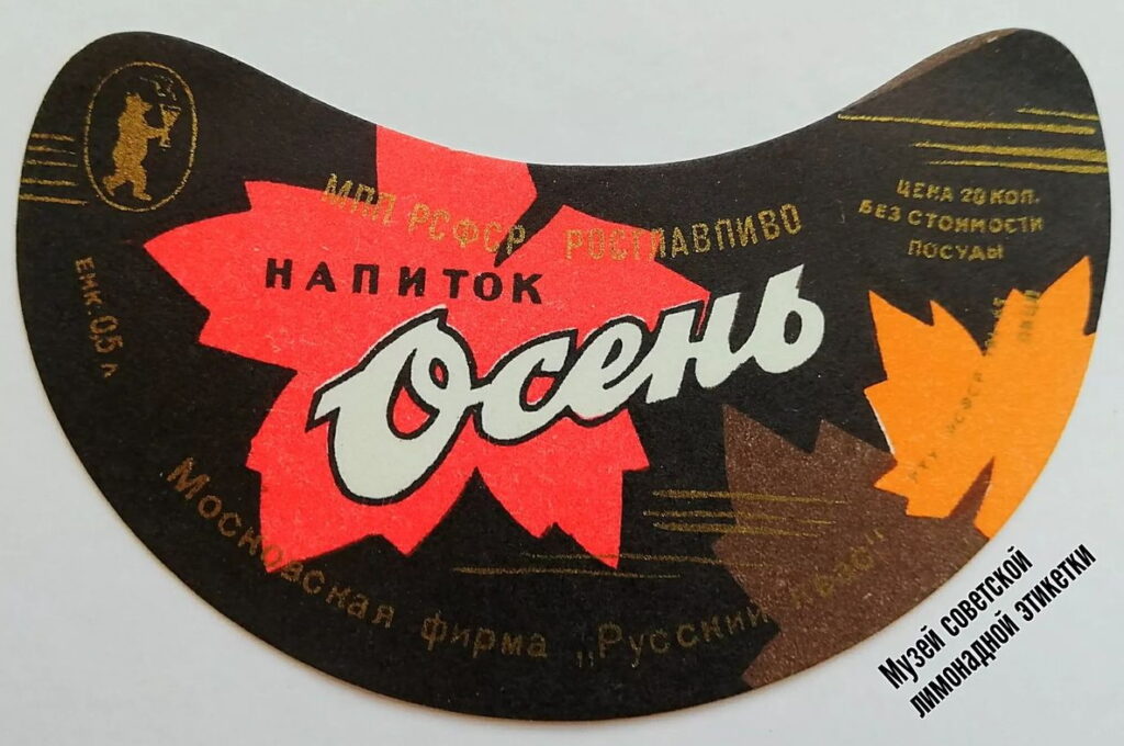 этикетка напитка Осень СССр