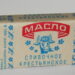 советское сливочное масло