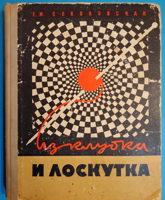 книга ссср Лоскуты и вязание